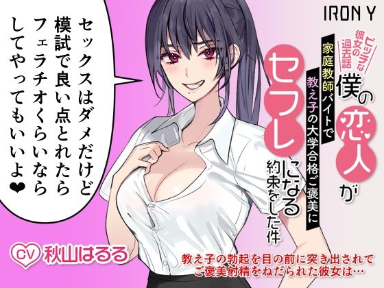 【クソエロ】僕の恋人が家庭教師バイトで教え子の大学合格ご褒美にセフレになる約束をした件 〜ビッチな彼女の過去話〜｜IRON Y