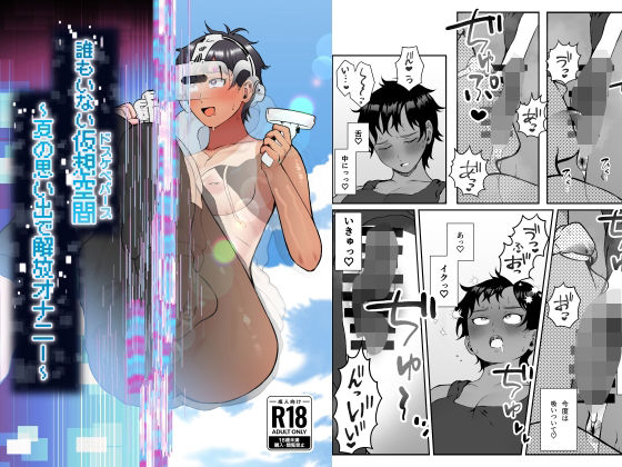 【クソエロ】誰もいない仮想空間（ドスケベバース） 〜夏の思い出で解放オナニー〜｜闇の中で温かいうどんを夢見てる