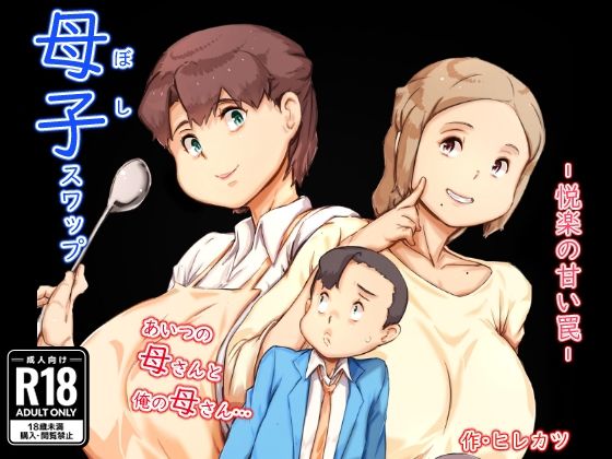 【クソエロ】母子スワップ｜ヒレカツ