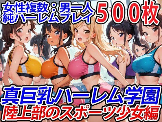 【クソエロ】真巨乳ハーレム学園陸上部のスポーツ少女編｜巨乳ハーレム学園の日常