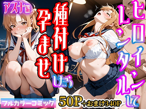 【クソエロ】嫌がるヒロインレンタルして種付けしたら孕んだのでさらにめちゃくちゃにした話【SAOア〇ナ（結〇明日奈）編】｜僕らのヒロイン