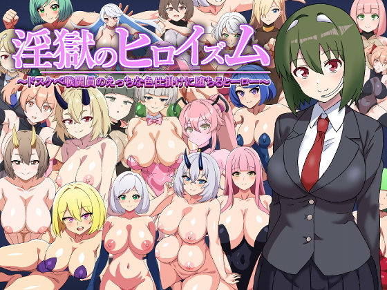 【クソエロ】淫獄のヒロイズム〜ドスケベ戦闘員のえっちな色仕掛けに堕ちるヒーロー〜｜淫魔愛好会