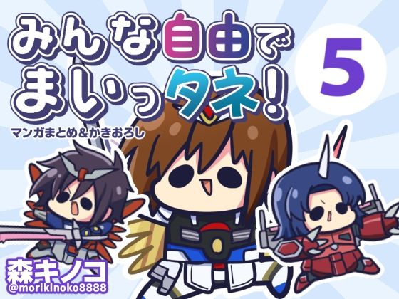 【クソエロ】みんな自由でまいっタネ5｜キノコの森