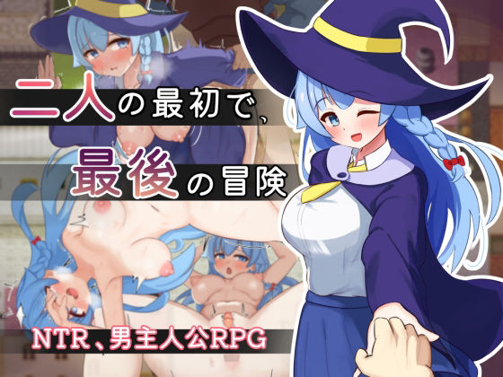 【クソエロ】二人の最初で、最後の冒険｜サークルひがに