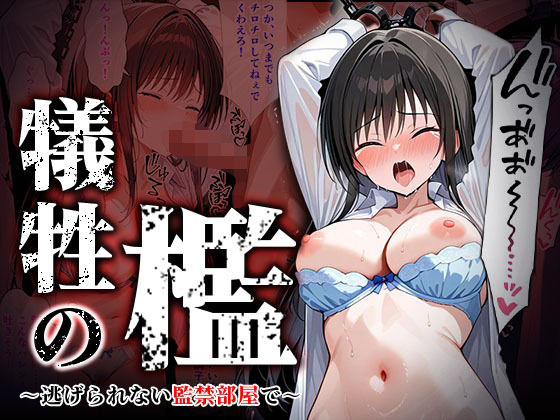 【クソエロ】犠牲の檻〜古手川編〜｜けるべろす