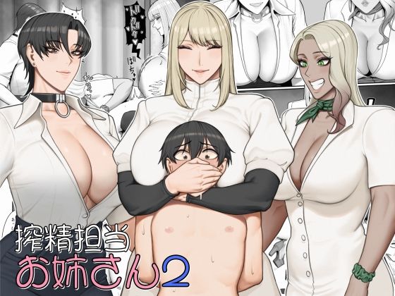 【クソエロ】搾精担当お姉さん2｜猿猴