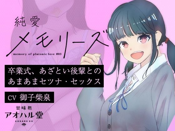 【クソエロ】純愛メモリーズ＃3 卒業式、あざとい後輩とのあまあまセツナ・セックス｜甘味処アオハル堂
