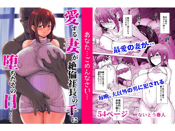 【クソエロ】愛する妻が絶倫社長の手に堕ちたその日…｜くいしん房