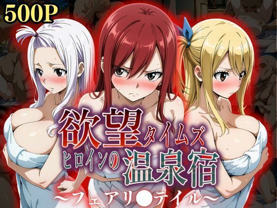 【クソエロ】欲望タイムズ ヒロインの温泉宿〜フェアリ〇テイル〜｜ジブン