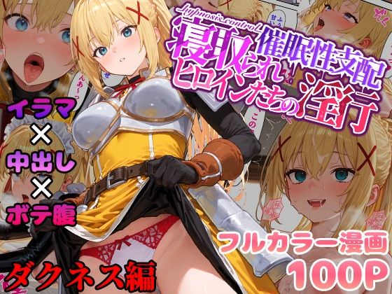 【クソエロ】催●性支配〜寝取られヒロインたちの淫行〜 ダクネス編｜みーとぱい