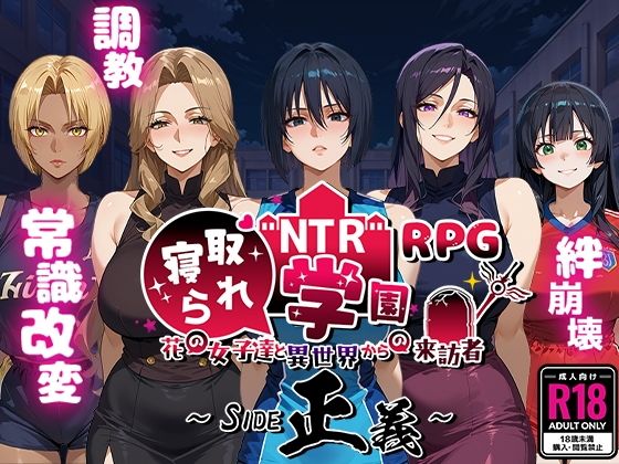 【クソエロ】NTR寝取られ学園〜花の女子達と異世界からの来訪者〜 SIDE正義｜Yoshizou888