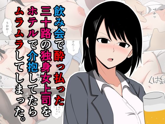【クソエロ】飲み会で酔っ払った三十路の独身女上司をホテルで介抱してたらムラムラしてしまった。｜おばすこソウル