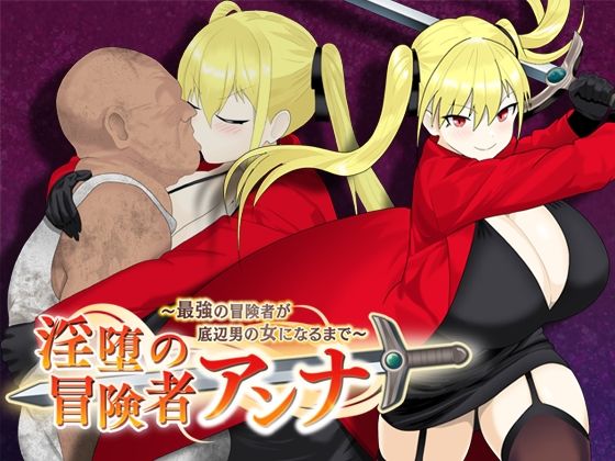 【クソエロ】淫堕の冒険者アンナ〜最強の冒険者が底辺男の女になるまで〜｜もりもり屋