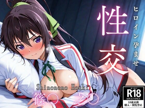 【クソエロ】ひろいん孕ませ性交 篠〇之〇編｜ひろいんるーむ