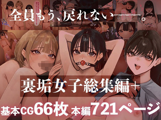 【クソエロ】裏垢女子総集編＋｜あやめ工房