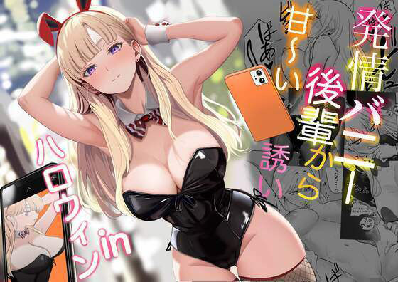 【クソエロ】発情バニー後輩から甘〜い誘いinハロウィン｜じんぽ