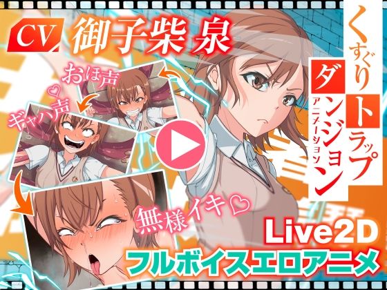 【クソエロ】くすぐりトラップダンジョンアニメーション 御〇美琴編｜Z鬼/異次元基地