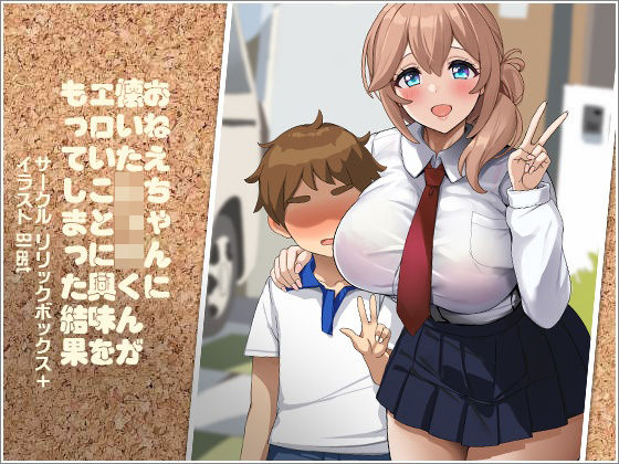 【クソエロ】おねえちゃんに懐いたショタくんがエロいことに興味をもってしまった結果｜リリックボックス＋