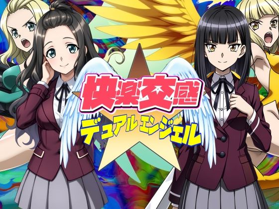 【クソエロ】快楽交感デュアルエンジェル｜AfterImage