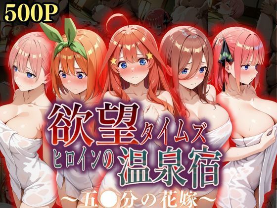 【クソエロ】欲望タイムズ ヒロインの温泉宿〜五〇分の花嫁〜｜ジブン