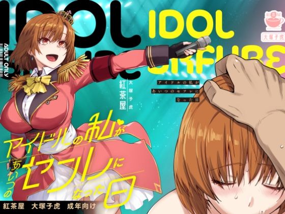 【クソエロ】アイドルの私があいつのセフレになった日｜紅茶屋