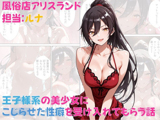 【クソエロ】風俗店アリスランド 担当:ルナ 王子様系の美少女にこじらせた性癖を受け入れてもらう話｜Aliceland-AI店