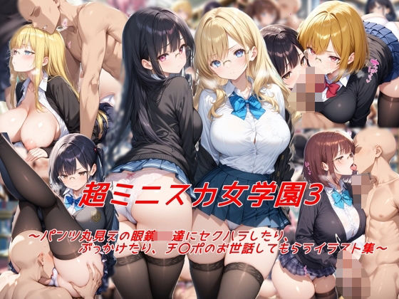 【クソエロ】超ミニスカ女学園3〜パンツ丸見えの眼鏡JK達にセクハラしたり、ぶっかけたり、チ〇ポのお世話してもらうイラスト集〜｜私はいつでもここにいる