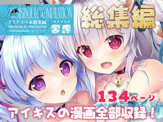 【クソエロ】アイギスの本総集編｜PINK CHUCHU