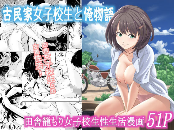 【クソエロ】古民家女子校生と俺物語｜フリーダムプロフェット