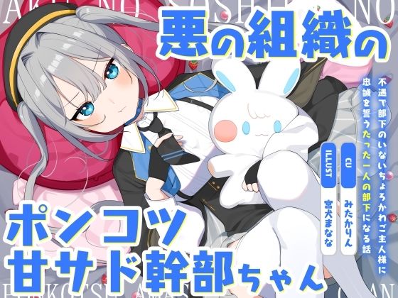 【クソエロ】悪の組織のポンコツ甘サド幹部ちゃん〜不遇で部下のいないちょろかわご主人様に忠誠を誓うたった一人の部下になる話〜｜オーガミニュータウン