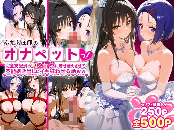 【クソエロ】ふたりは俺のオナペットっ！完全支配済の唯＆春菜に着せ替えさせて本能剥き出しにイキ狂わせる話ww｜ローマの平日