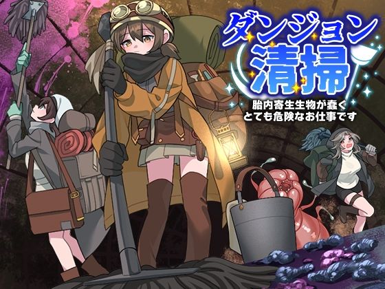 【クソエロ】ダンジョン清掃 胎内寄生生物が蠢くとても危険なお仕事です｜REP！