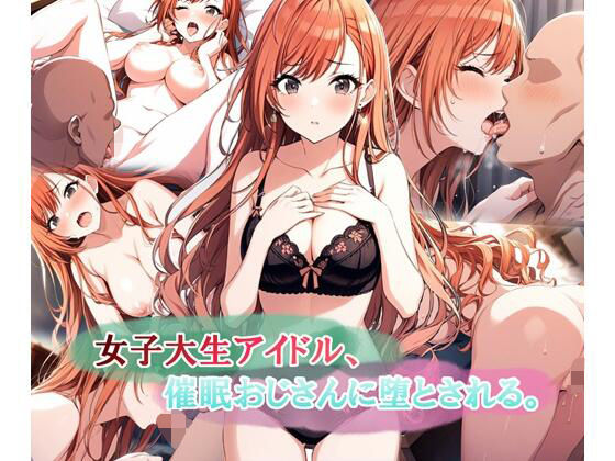 【クソエロ】女子大生アイドル、催〇おじさんに堕とされる｜LoveSeal