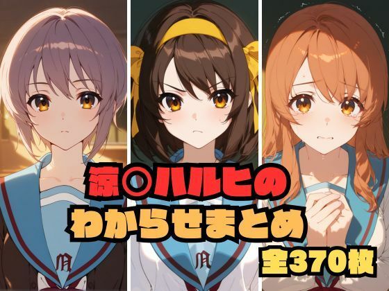 【クソエロ】涼〇ハルヒのわからせまとめ｜memento森