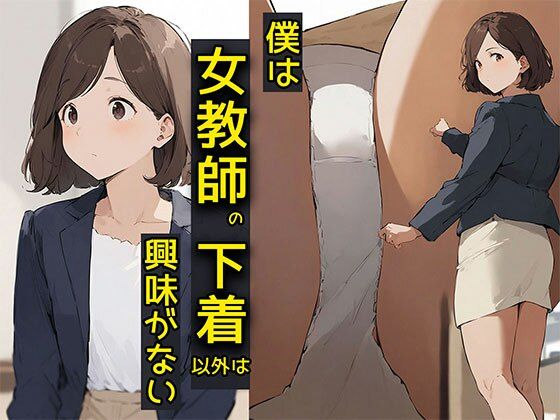 【クソエロ】僕は女教師の下着以外は興味がない｜日替わりさん