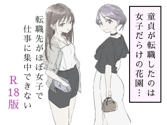 【クソエロ】転職先がほぼ女子で仕事に集中できない（下巻）｜haku