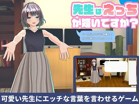 【クソエロ】【ローカルAI塔載でセクハラし放題】先生はえっちが嫌いですか？？｜ハーフトーンドット