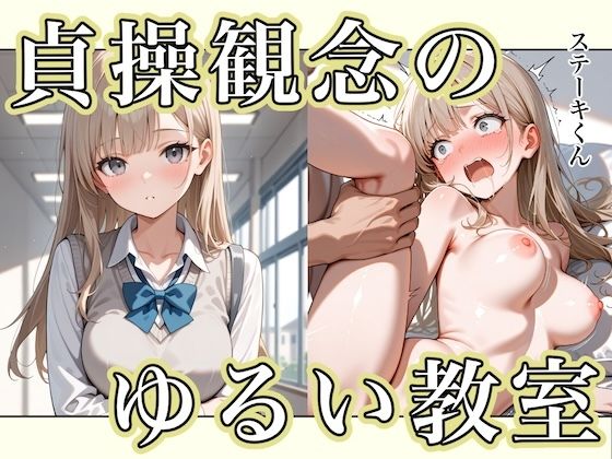 【クソエロ】貞操観念のゆるい教室｜ステーキくん
