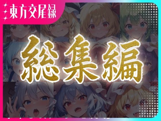 【クソエロ】東方交尾録〜紅魔郷総集編〜｜東方FAP