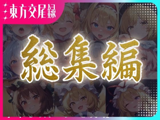 【クソエロ】東方交尾録〜妖々夢総集編〜｜東方FAP