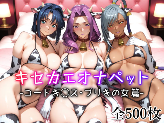 【クソエロ】キセカエオナペット -コードギ◯ス・ブリキの女篇-｜愛玩ファクトリー