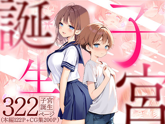 【クソエロ】子宮誕生〜女の子になった体でセックスに溺れる学校生活〜｜悪魔ほろほろ