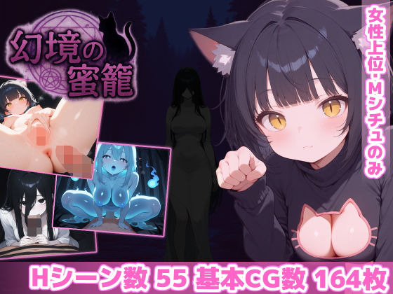 【クソエロ】幻境の蜜籠｜あいがめ