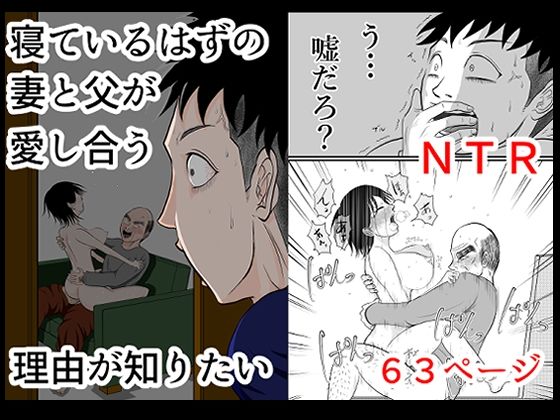 【クソエロ】寝ているはずの妻と父が愛し合う理由が知りたい｜となりんち