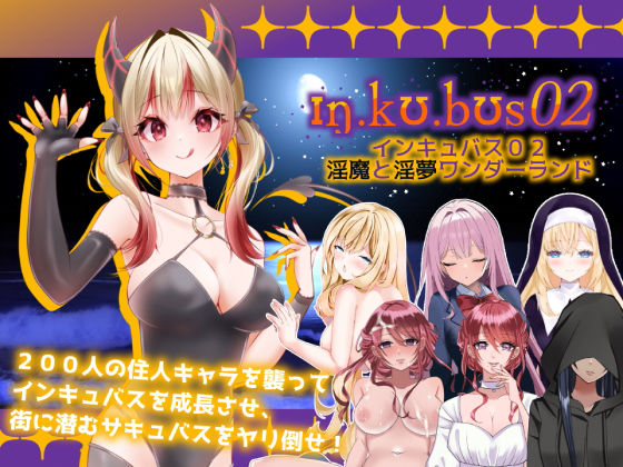 【クソエロ】インキュバス【02】〜INCUBUS-Archive:02〜｜あるタメ