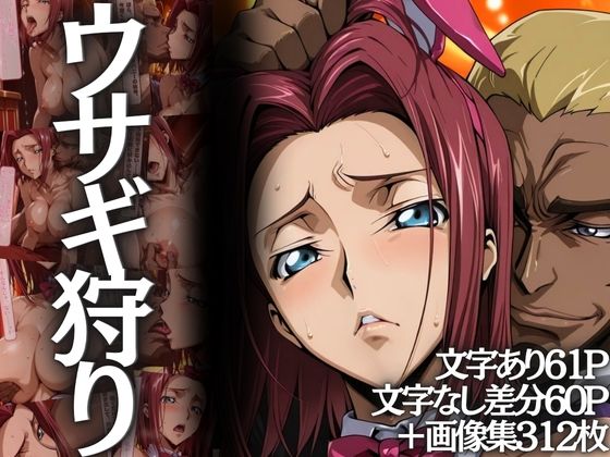 【クソエロ】ウサギ狩り 〜帝国チェスクラブで狩られたバニー〜｜山手マン