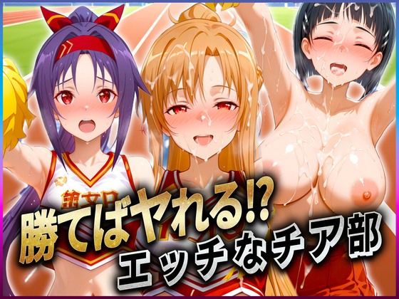 【クソエロ】勝てばセックス？ 試合で勝つたびに中出しさせてくれるチア部 ア〇ナ・直〇・ユ〇キ｜ぶっかけヒロインズ