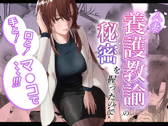【クソエロ】人妻養護教諭の秘密を握ったので手と！口と！マ〇コで、、、！！！｜真空堂