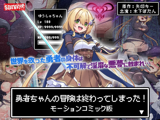 【クソエロ】勇者ちゃんの冒険は終わってしまった！ モーションコミック版｜survive