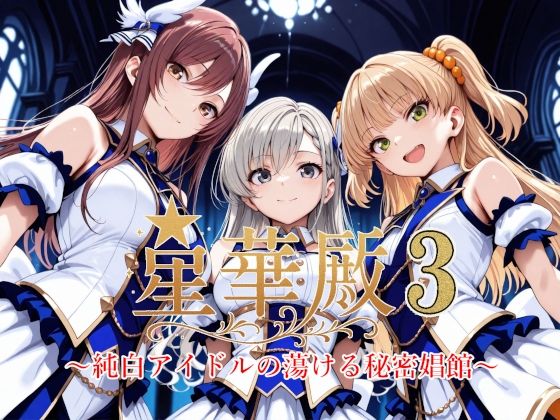 【クソエロ】星華殿3〜純白アイドルの蕩ける秘密娼館〜｜Albatross HARD‐アルバトロス ハード‐